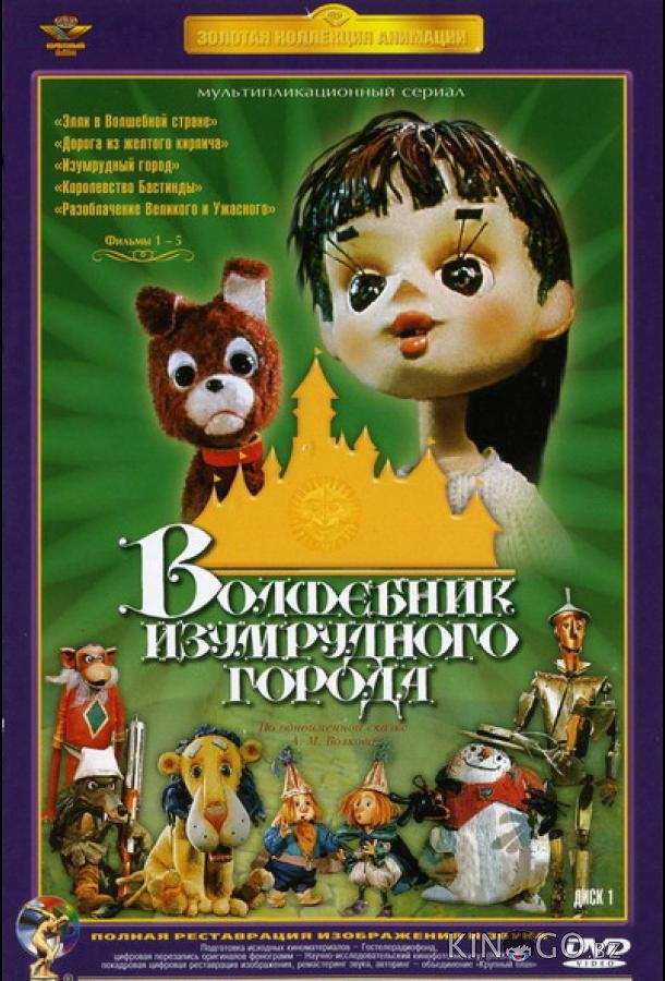 Волшебник Изумрудного города. Фильм второй: Дорога из желтого кирпича 