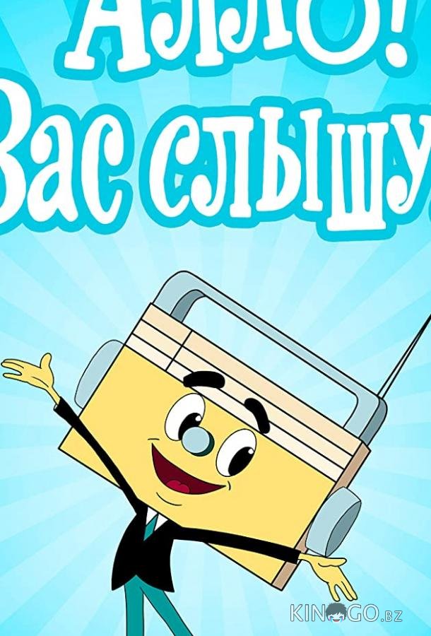 Алло! Вас слышу! 