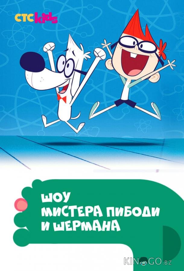 Шоу мистера Пибоди и Шермана 4 23-24