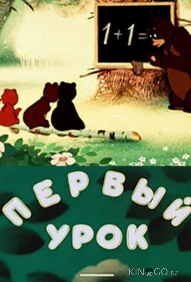 Первый урок 