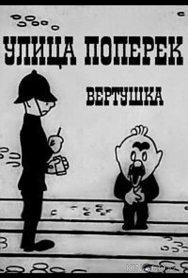 Улица поперек 