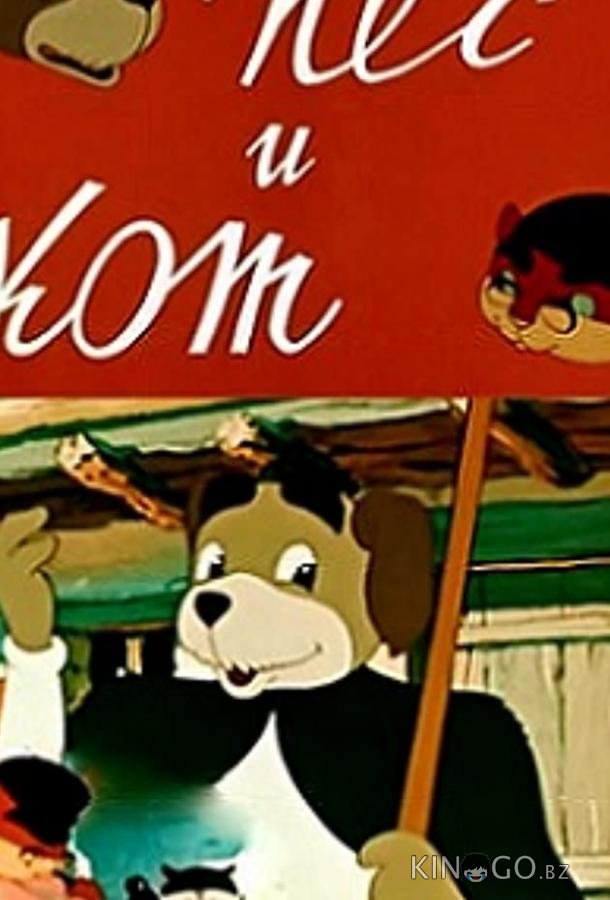 Пёс и кот 
