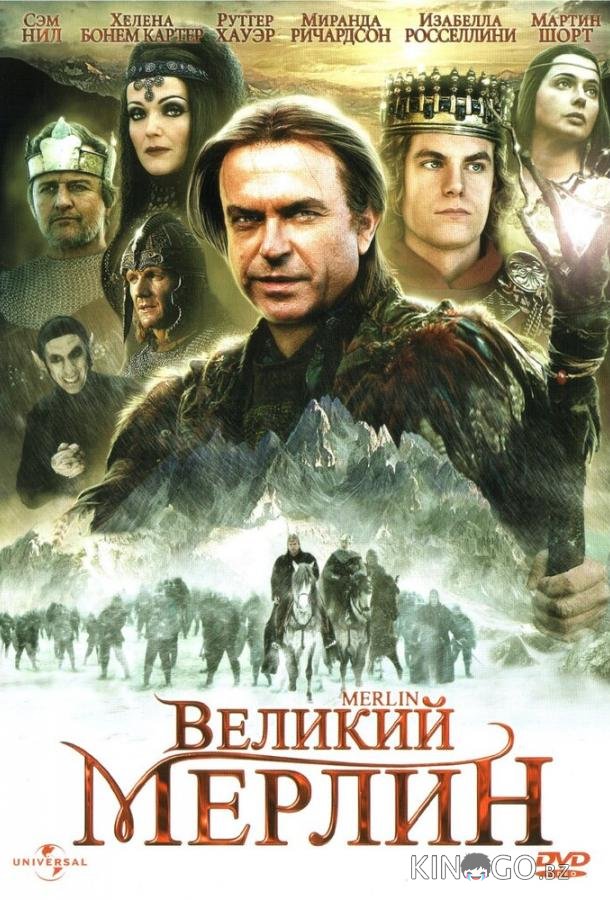 Великий Мерлин 1 2