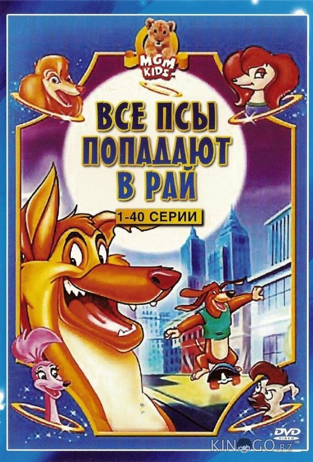 Все псы попадают в рай 3 14