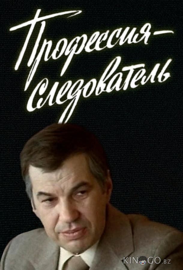 Профессия — следователь 1 5