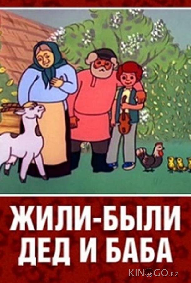 Жили-были дед и баба 