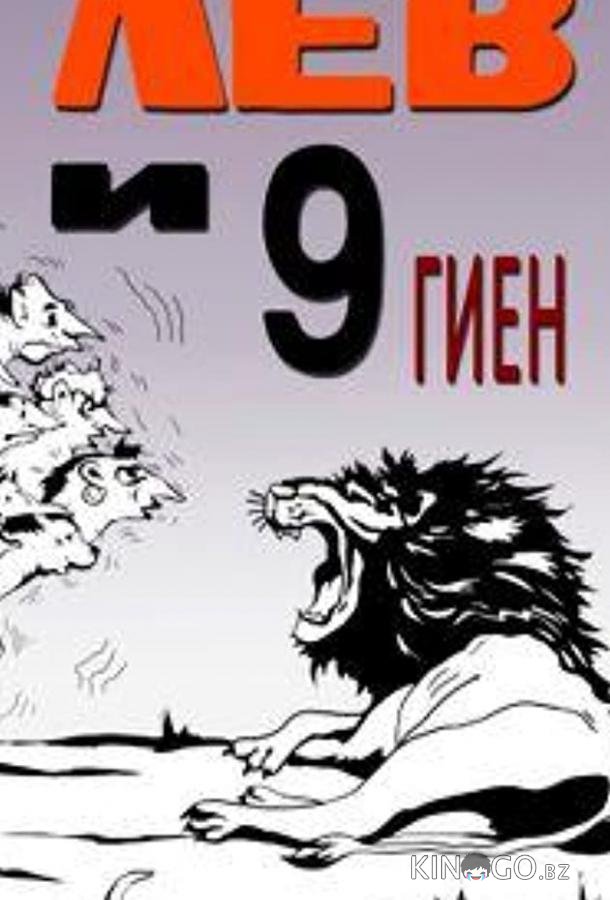 Лев и 9 гиен 