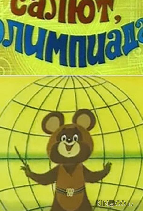 Салют, олимпиада! 