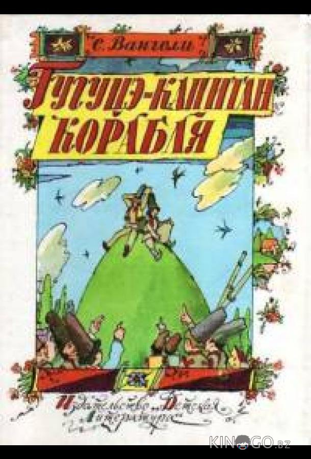 Гугуцэ — капитан корабля 