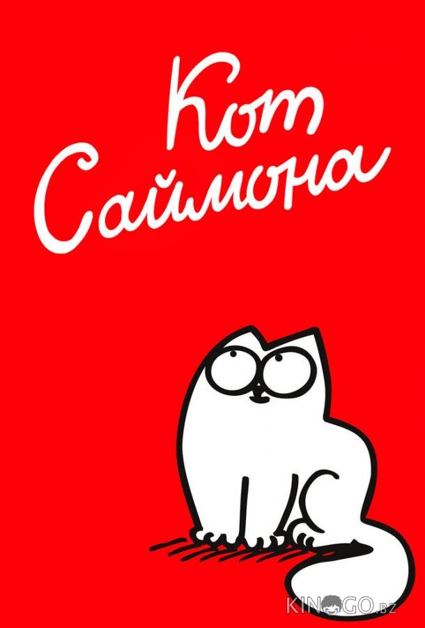 Кот Саймона 1 111