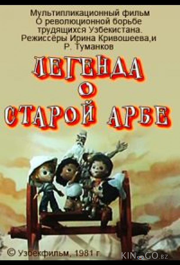 Легенда о старой арбе 