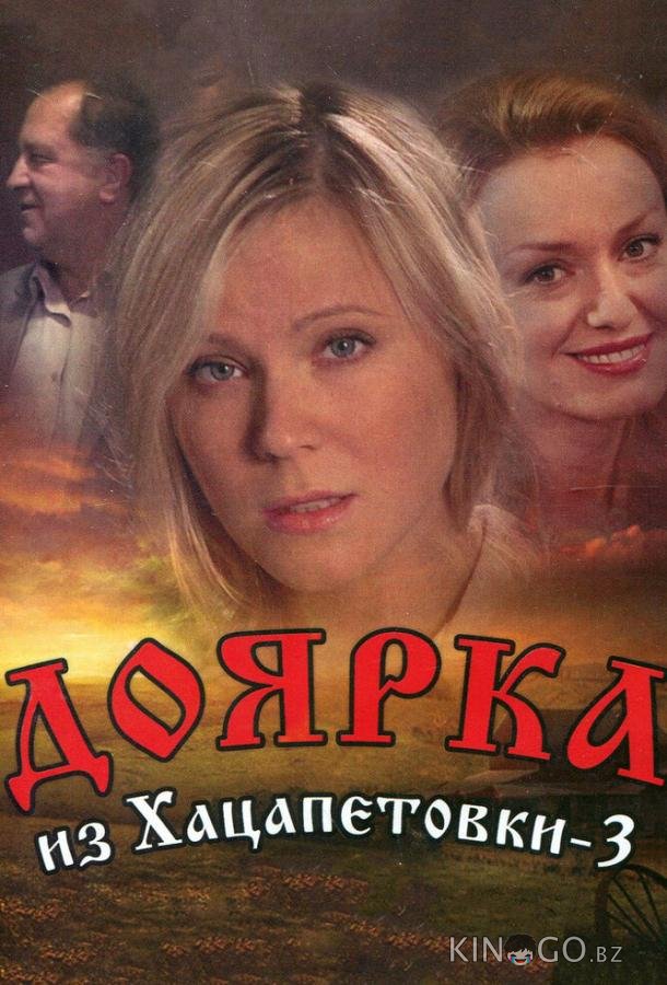 Доярка из Хацапетовки 3 1 16