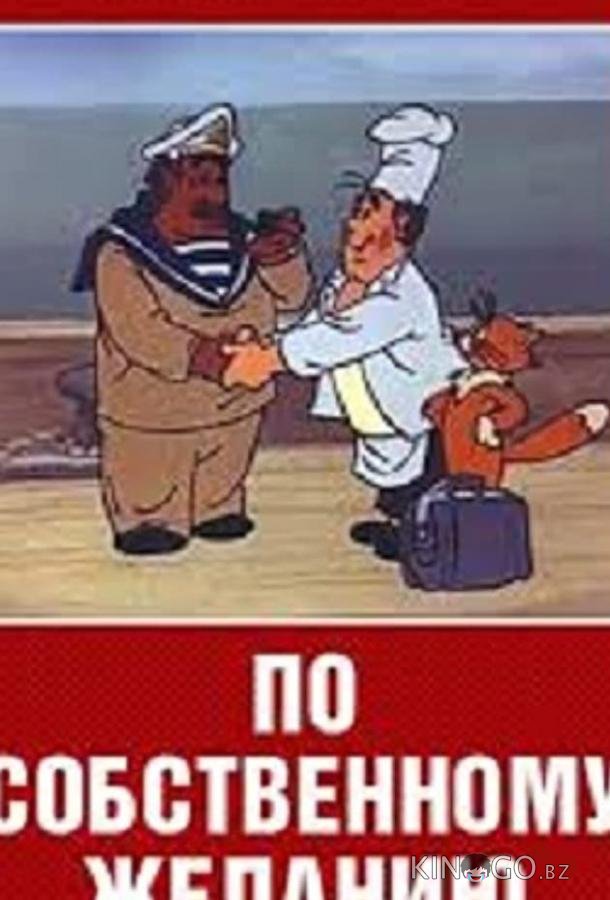 По собственному желанию 