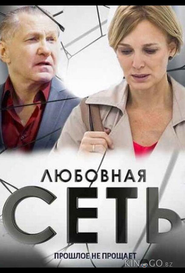 Любовная сеть 1 8