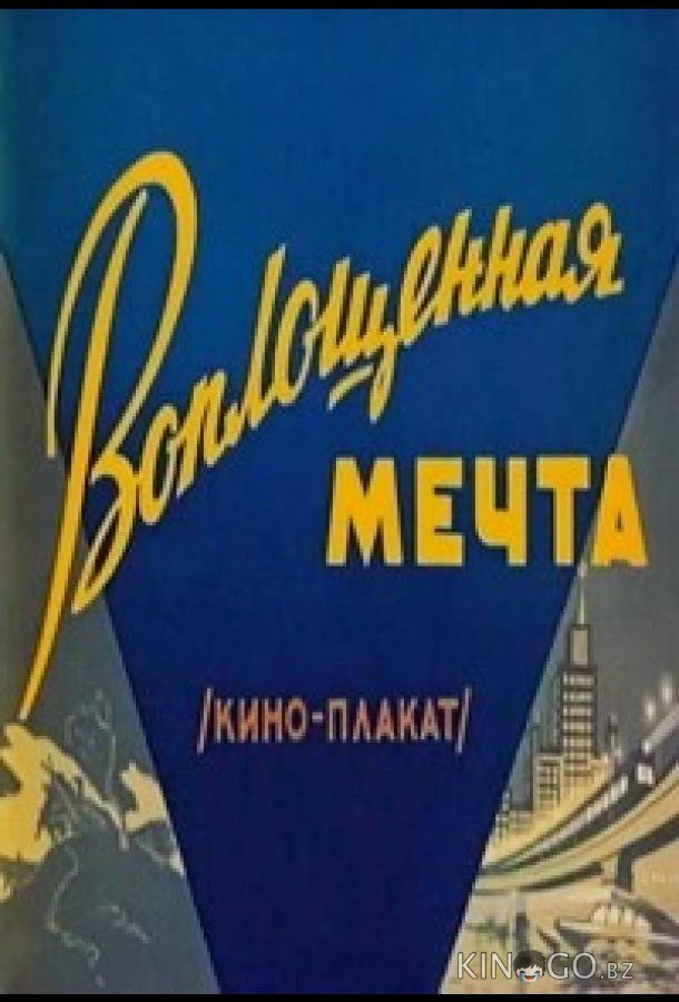 Воплощенная мечта 