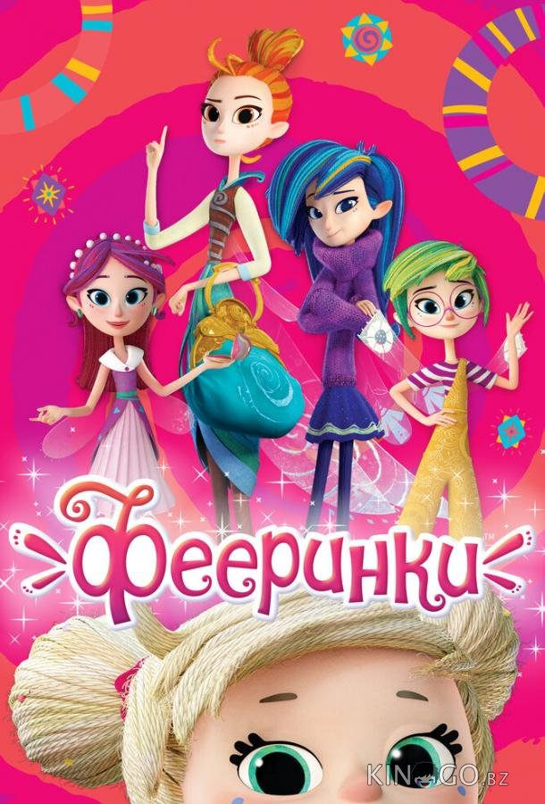 Фееринки 1 26