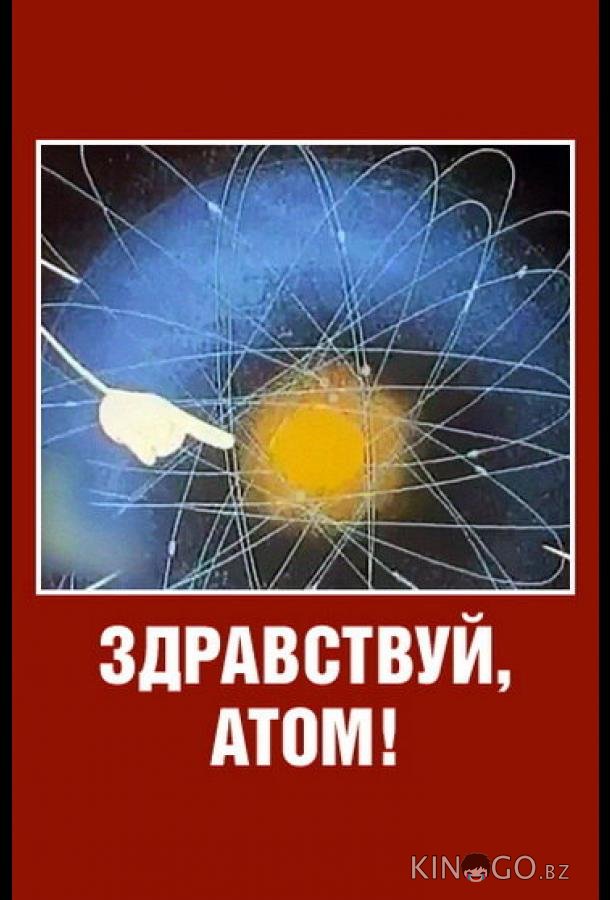 Здравствуй, атом! 