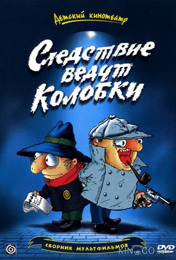 Следствие ведут Колобки 1 4