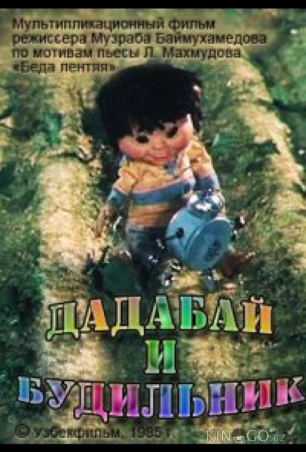Дадабай и будильник 