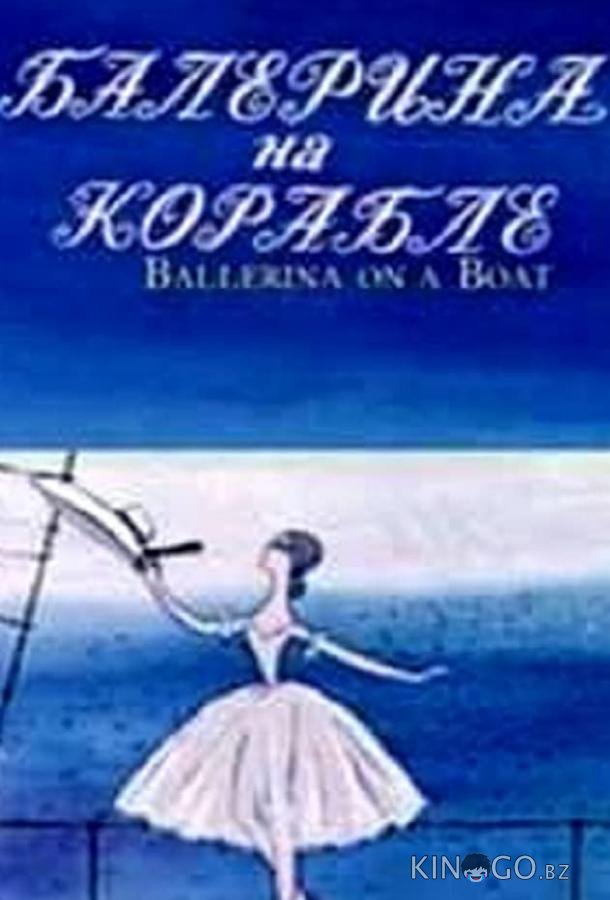 Балерина на корабле 