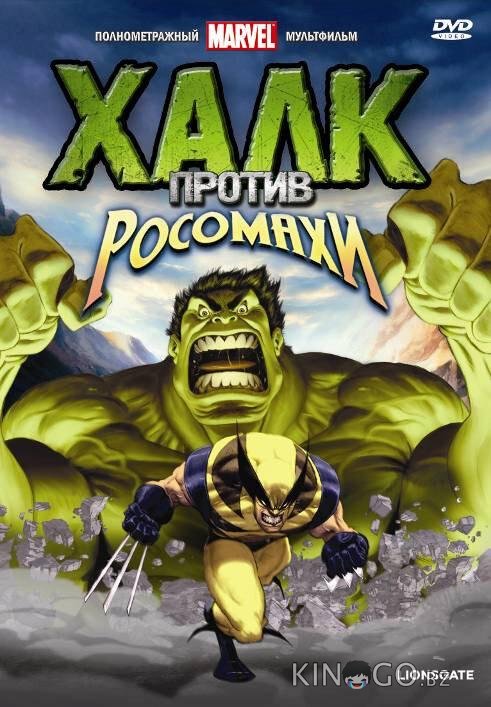Халк против... 1 2
