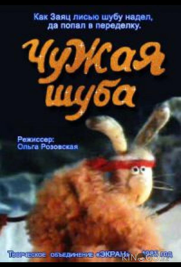Чужая шуба 