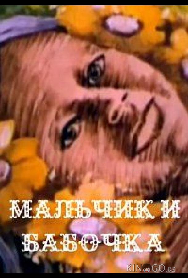 Мальчик и бабочка 