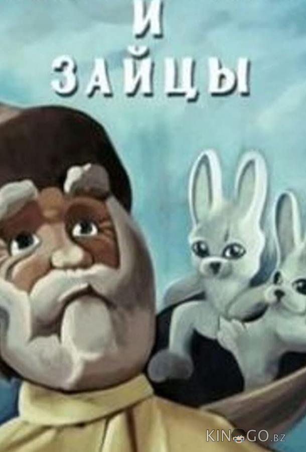 Дедушка Мазай и зайцы (ТВ) 
