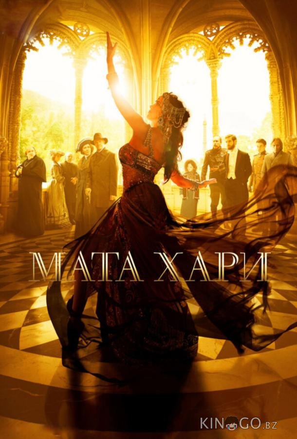 Мата Хари 1 12