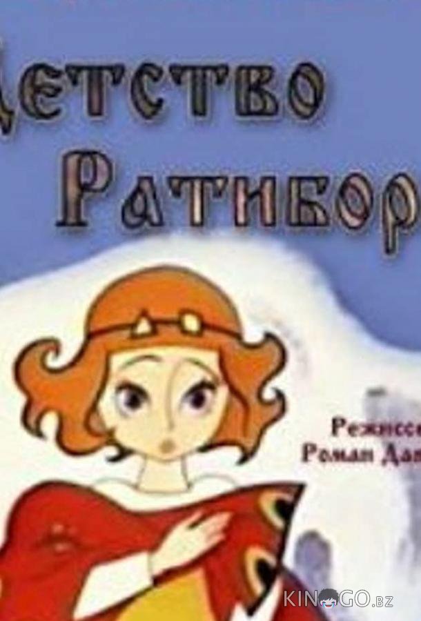 Детство Ратибора 