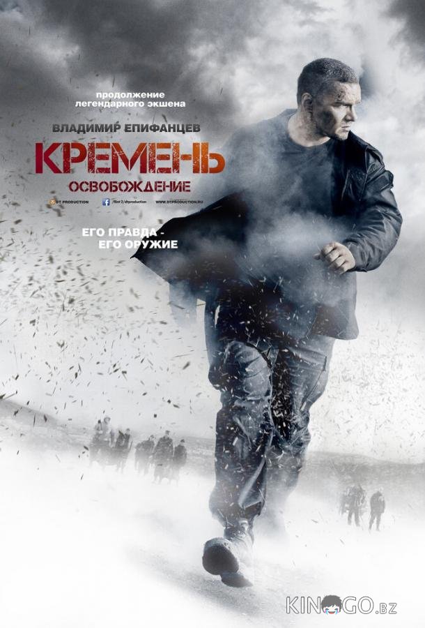 Кремень. Освобождение 1 4