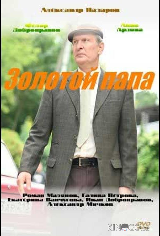 Золотой папа 1 4