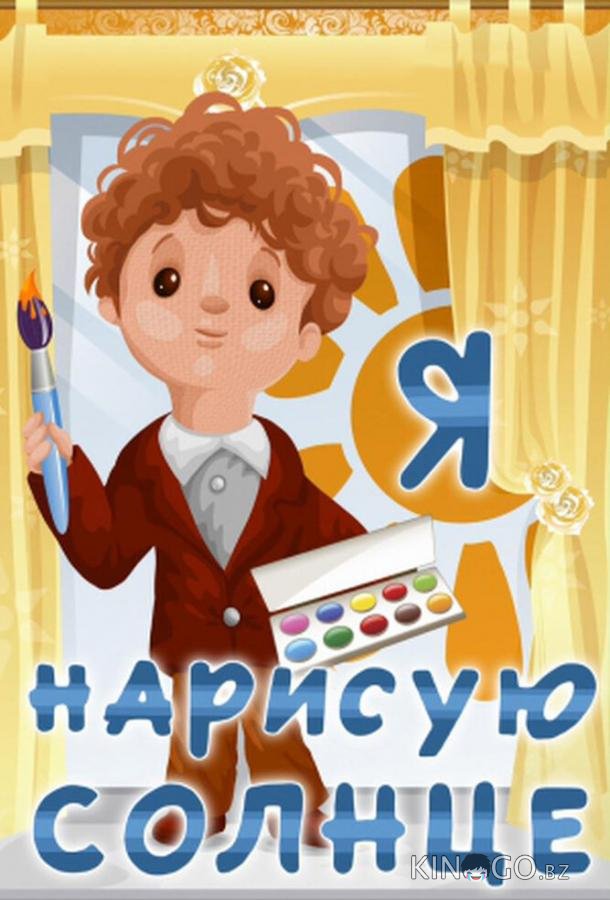Я нарисую солнце 