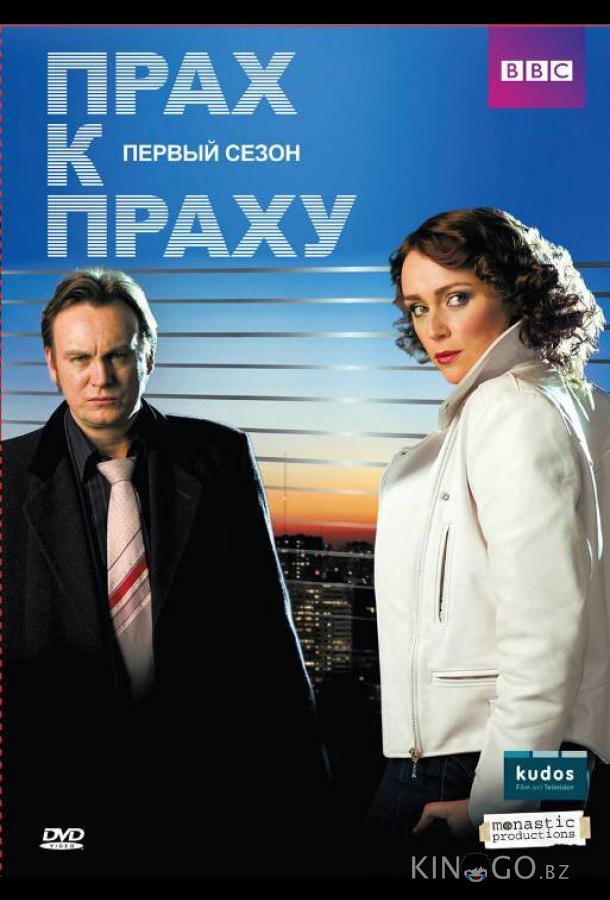 Прах к праху 3 8