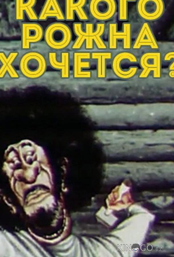 Какого рожна хочется? 