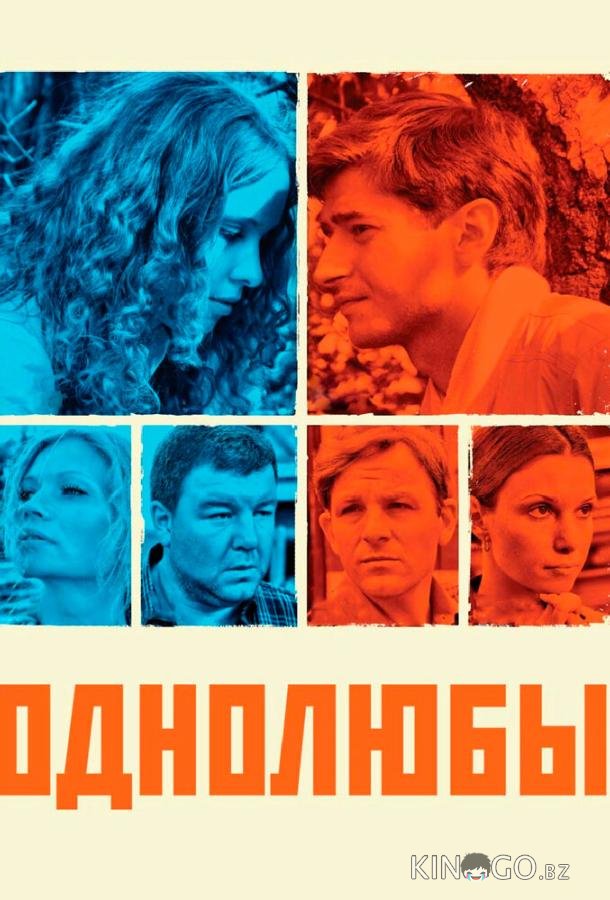 Однолюбы 1 12
