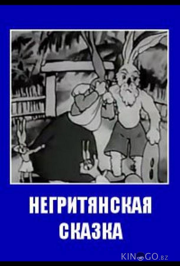Негритянская сказка 