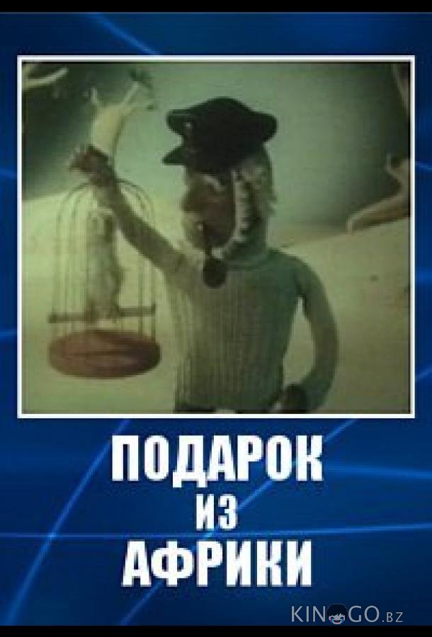 Подарок из Африки 