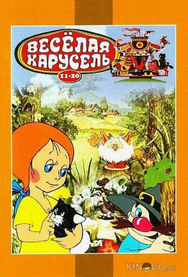 Веселая карусель № 12 