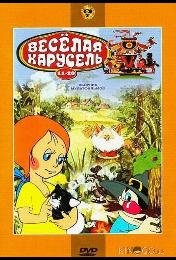 Веселая карусель № 19 