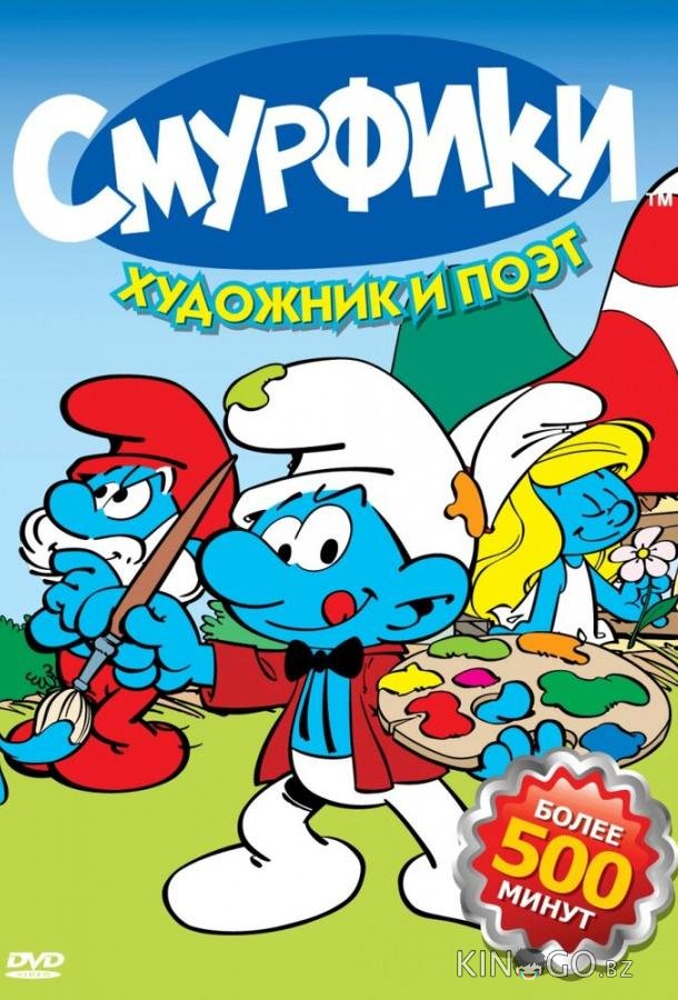 Смурфики 10 16