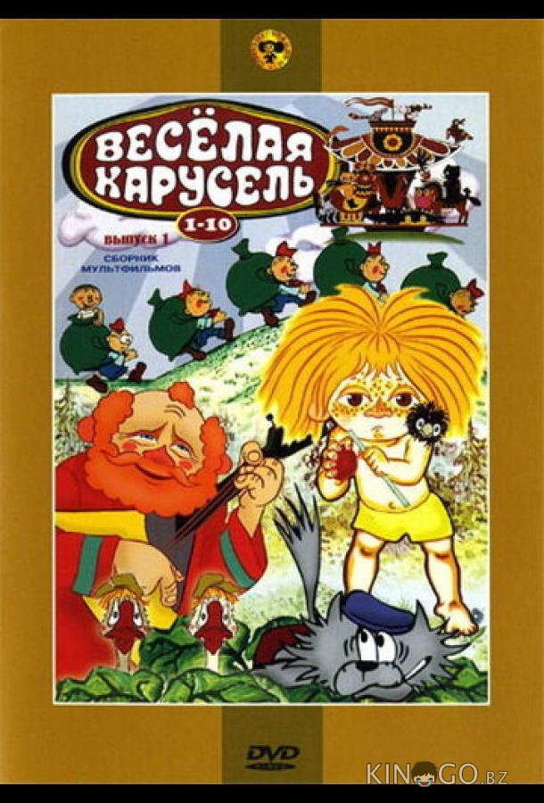 Веселая карусель № 9 