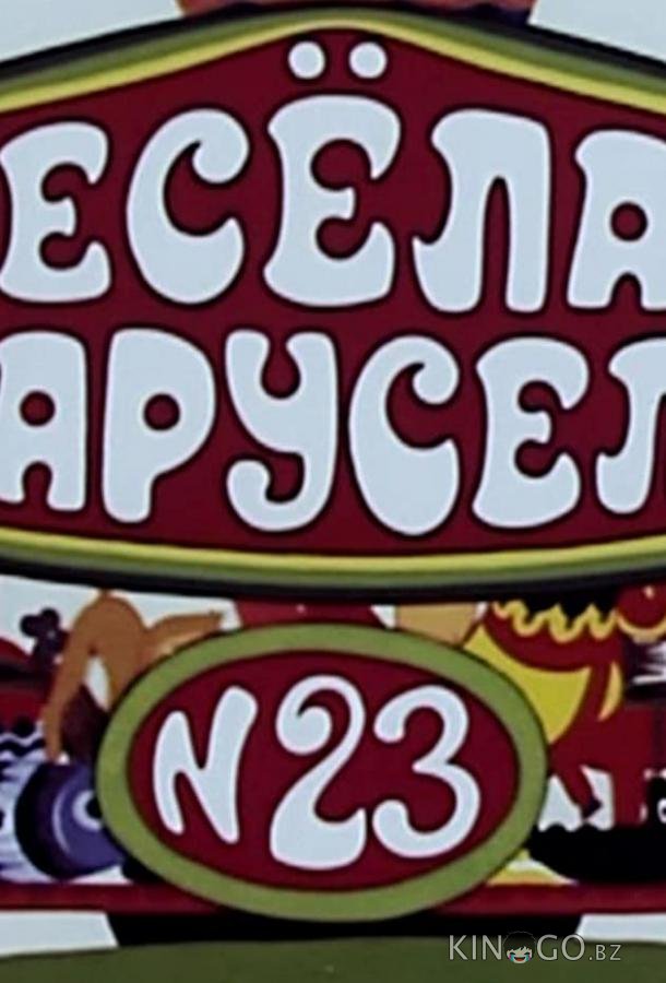 Весёлая карусель № 23 