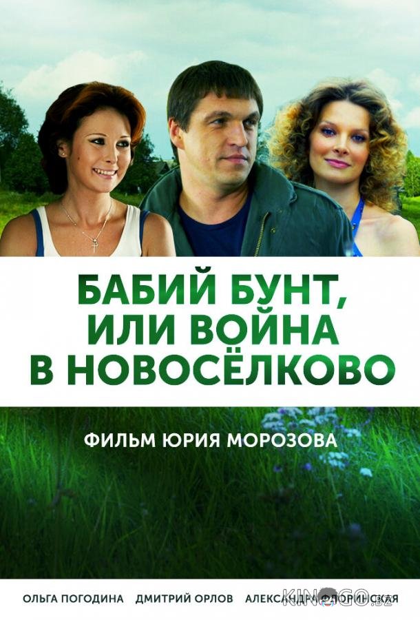 Бабий бунт, или Война в Новоселково 1 12