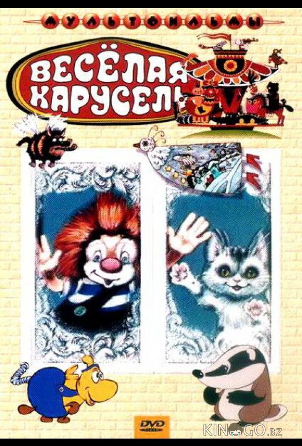 Веселая карусель № 4 