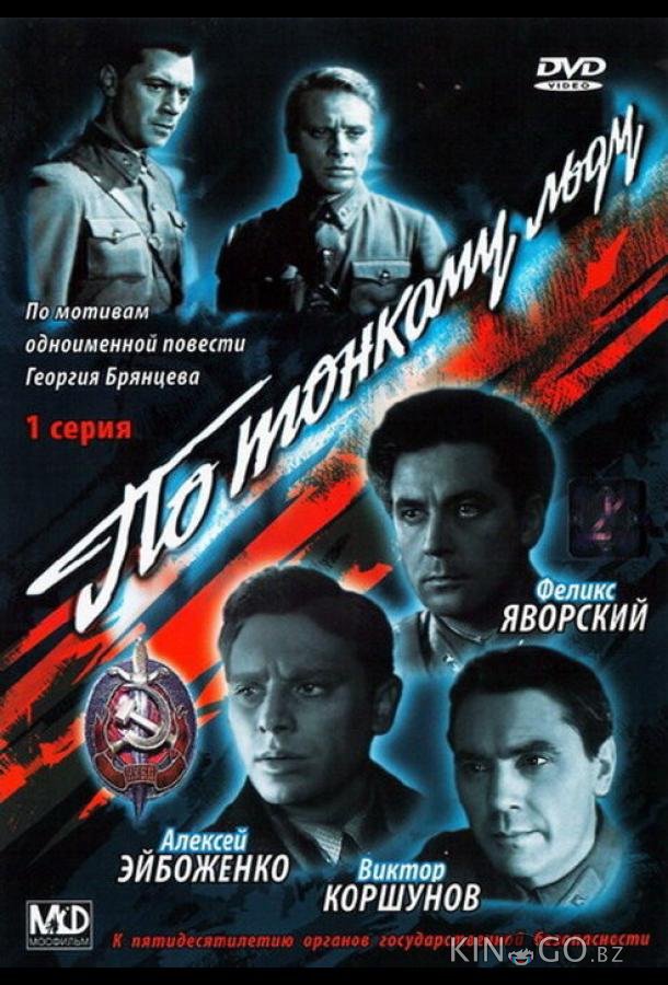 По тонкому льду 