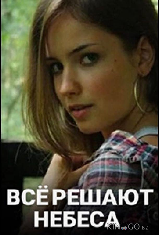 Всё решают небеса 1 2
