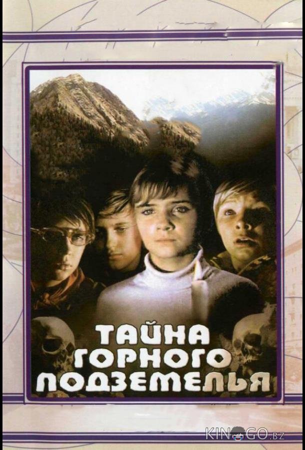 Тайна горного подземелья 