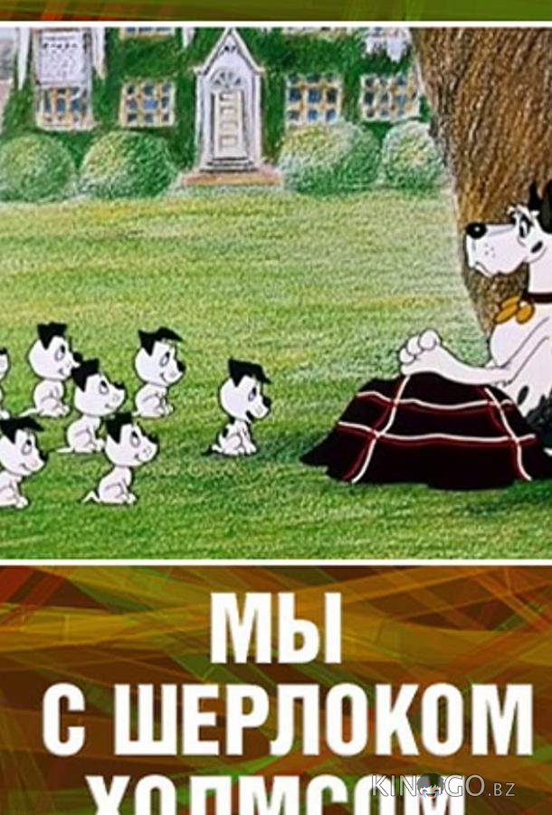 Мы с Шерлоком Холмсом 