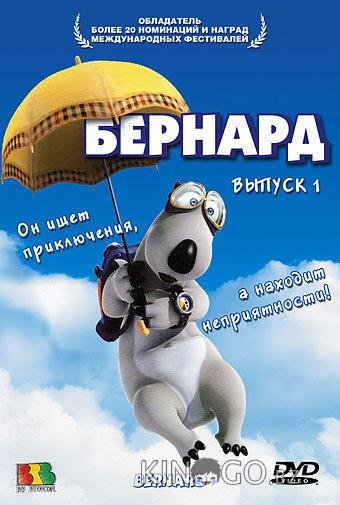 Бернард 3 52
